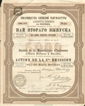 Товарищество ситцевой мануфактуры Альберта Гюбнера в Москве. Пай именной второго выпуска на 5 000 рублей. 1871 г.