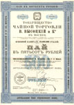 Товарищество чайной торговли <I>В. ВЫСОЦКИЙ и К</I> в Москве. Пай на предъявителя в 500 руб, Москва, 1910 г.