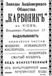 АО КАРБОНИК. Акция в 250 руб. именная, г. Киев, 1899 г.