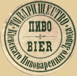 Товарищество Киевского пивоваренного завода. Пай именной, в 500 руб., г. Киев, 1873 г.