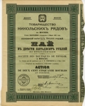 Товарищество Никольских рядов в Москве. 1911 г.